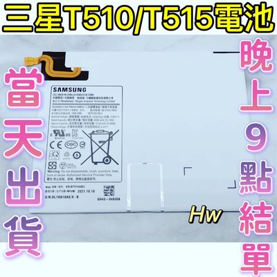 【Hw】三星T515 T510 TAB A 10.1吋 SAMSUNG平板電池 專用電池 DIY 維修零件 電池