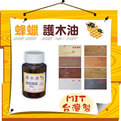 蜂蠟 護木油 100ml  (塗裝)