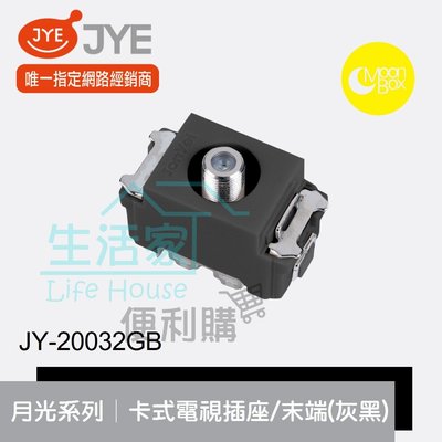 【生活家便利購】《附發票》中一電工 月光系列 JY-20032GB 卡式電視插座 末端(灰黑) 卡式組合