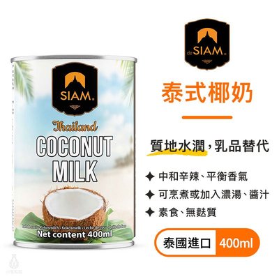 泰國 deSIAM 泰式椰奶 400ml 椰奶 無麩質 素食 低醣 減糖