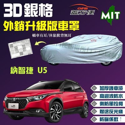 【蓋方便】3D銀格（4WD-M。免運）高週波強化耐用度台製現貨車罩《納智捷 Luxgen》U5 五門掀背車