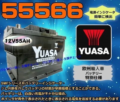 《鋐瑞電池》湯淺電池 YUASA 55566 標緻 405【自取交換價】另有 56220 GR95R GS 電池