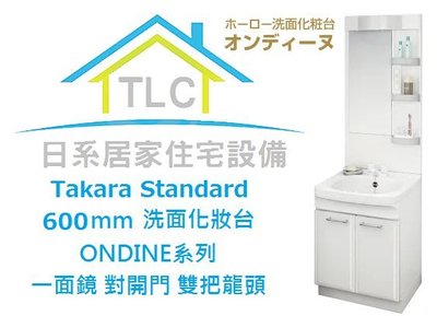 【TLC 日系住宅設備】Takara Standard 一面鏡 洗面化妝台 琺瑯對開櫃 60cm 雙把龍頭 ❀新品預購❀