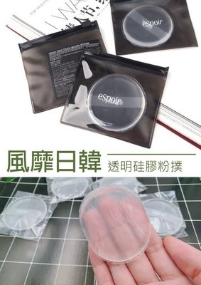 韓風 透明硅膠 圓形粉撲 夾鏈收納袋