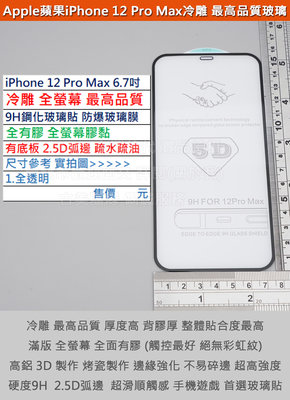 KGO 3免運蘋果iPhone 12 Pro Max 6.7吋冷雕最高品質5D弧面有底板9H鋼化玻璃貼防爆玻璃膜