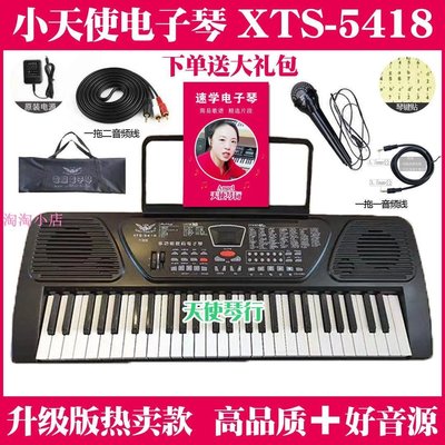 下殺 小天使電子琴XTS 5418升級版初學入門練習琴成人教學仿鋼琴鍵