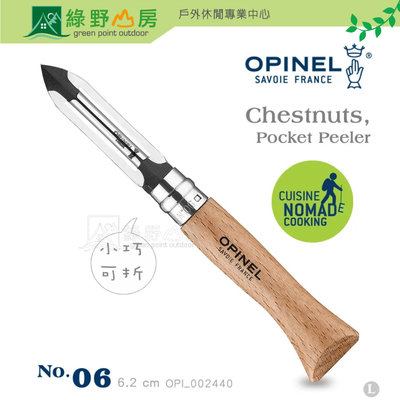 《綠野山房》OPINEL 法國 No.06 Pocket Peeler 摺疊削皮刀 削皮刀 水果刀 露營 野餐 OPI