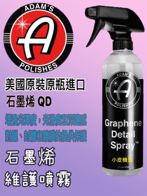 【小皮機油】亞當 adam's 石墨烯維護噴霧 細節QD Graphene Detail Spray™ 非 g14422