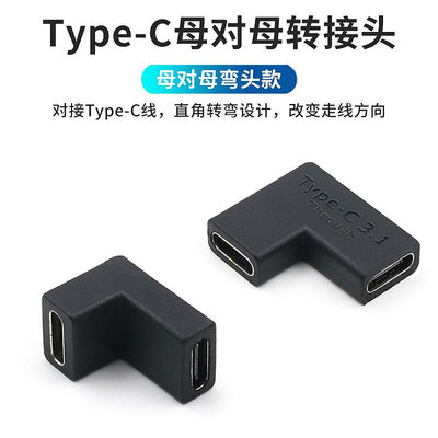 Type-C母對母轉接頭USB3.1母頭轉母口轉換頭直角彎頭側彎直通頭互通充電線加長數據線延長對接器USB-C母轉母晴天