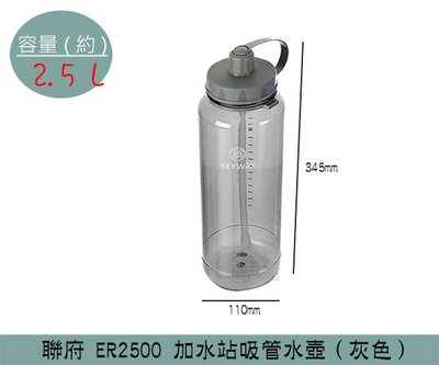 『振呈』 聯府KEYWAY ER2500 (灰)加水站吸管水壺 水壺 運動水壺 兒童水壺 2.5L /台灣製