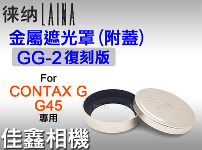 ＠佳鑫相機＠（全新）Laina徠納 GG-2復刻版金屬遮光罩組(附蓋)Contax G鏡頭 G45 45mm適用 GG2