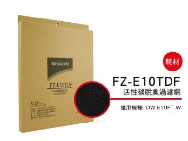 SHARP 夏普活性碳過濾網 FZ-E10TDF 適用機種型號:DW-E10FT-W 公司貨附發票