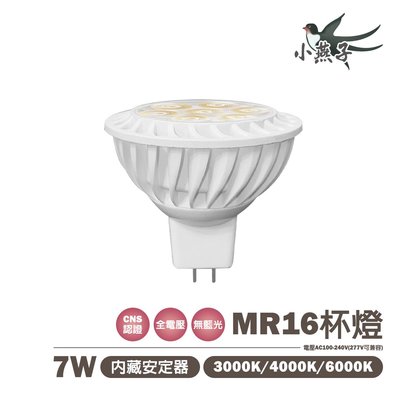 🚚小燕子 含稅 LED MR16 7W 免安定器 杯燈 免驅動器 全電壓 AC90~305V