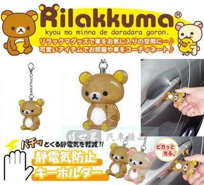 權世界@汽車用品 日本Rilakkuma 懶懶熊 拉拉熊 人偶造型 除靜電鑰匙圈 RK183