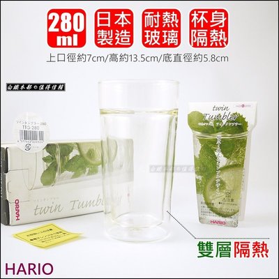 白鐵本部㊣日本製 HARIO『雙層玻璃杯威士忌杯280ml / TTG-280』水杯茶具 啤酒杯 茶杯 咖啡杯耐熱玻璃
