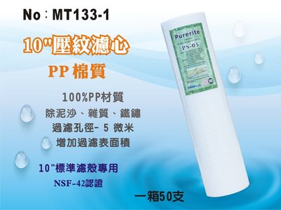 【龍門淨水】10英吋5微米 PP精細壓紋濾心Purerite NSF認證 攔截面積提升 50支(MT133-1