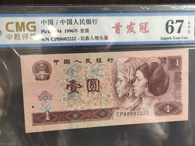 銀幣評級新款幣冠標第四套人民幣1996年壹元1元961 CP冠獅子號