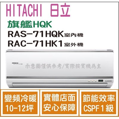 日立  冷氣 旗艦HQK 變頻冷暖 RAS-71HQK RAC-71HK1 HL電器