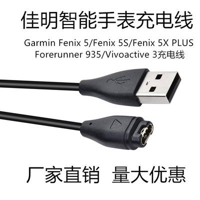 熱銷 佳明Garmin fenix5/6x//5S/935/S60充電器 手環充電器充電底座USB充電線 傳輸線數據線--可開發票