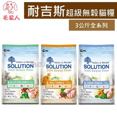 毛家人-SOLUTION耐吉斯超級無穀系列貓飼料3公斤(全齡貓化毛/居家成貓/熟齡貓/火雞肉)