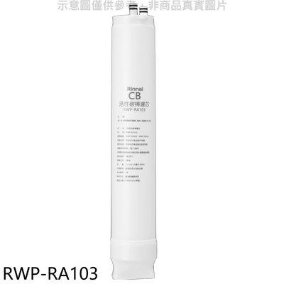 《可議價》林內【RWP-RA103】純水RO第三道CB活性炭棒濾芯CB活性碳濾心RWP-R430V/RWP-R630V適