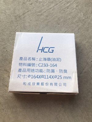 【和成HCG】油泥 止洩環 乾式施工必備 防臭 防漏