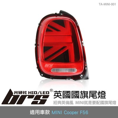 【brs光研社】TA-MINI-001 MINI Cooper F56 汽車 尾燈 迷你 S F55 F57 JCW