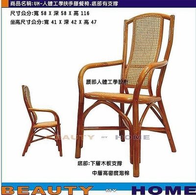 【Beauty My Home】23-UM-人體工學扶手藤餐椅.台灣製造