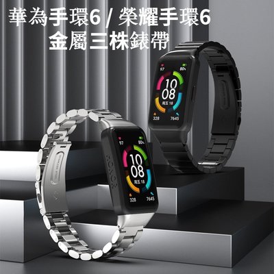 華為手環6 / 榮耀手環6 金屬實心三株錶帶 替換腕帶 華為Band6 替換帶 鋼帶 智能手錶帶