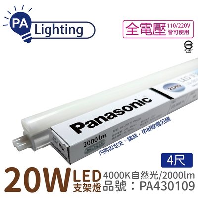 [喜萬年]Panasonic國際牌 LG-JN3844NA09 LED 20W 自然光 4呎 支架燈_PA430109