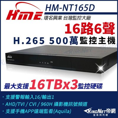 環名HME HM-NT165D 16路 H.265 5M 3硬碟 4合一 數位錄影主機