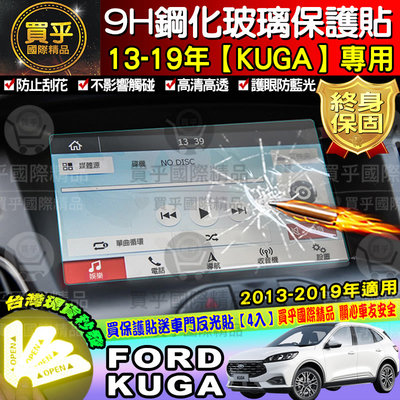 ⭐現貨24H出貨? Ford KUGA專用FOCUS 9H鋼化螢幕保護貼 導航貼 螢幕保護貼 (送車門反光貼)