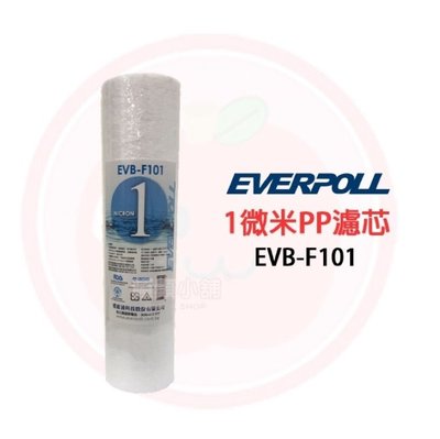 ❤頻頻小舖❤ EVERPOLL 愛科濾淨 EVB-F101 1微米 PP 濾心 EVBF101 棉質濾心 濾芯 公司貨