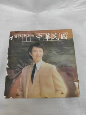 費玉清專輯 中華民國 黑膠唱片 海山唱片發行