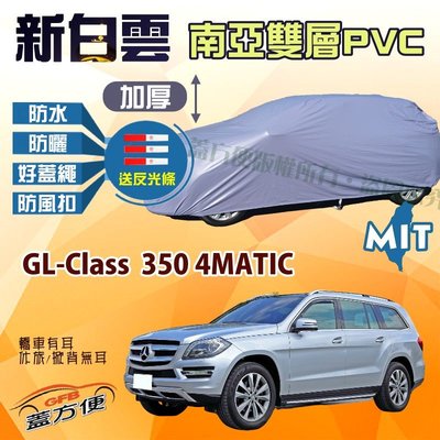 【蓋方便】新白雲（4WD-XXL 加大。免運）台製雙層防水抗UV現貨車罩《賓士》GL-Class 350 4MATIC
