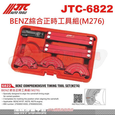 JTC 6822 BENZ綜合正時工具組(M276) JTC-6822 達特工具 賓士 M157  M276  M278