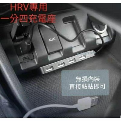 HRV 高品質（各車款通用型）本田 HRV專用可 原車設計 一分四USB座 充電/讀取功能 USB充電器 可讀