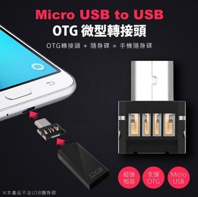 【東京數位】 全新 轉接頭 Micro USB to USB OTG 微型轉接頭 隨身碟轉換器 迷你轉接頭