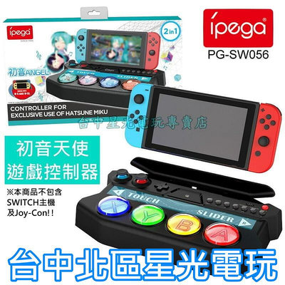 【NS周邊】 ipega Switch 初音未來 Project DIVA 遊戲控制器 【PG-SW056】台中星光電玩