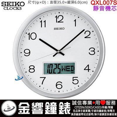 【金響鐘錶】現貨,SEIKO QXL007S,公司貨,雙顯,掛鐘,靜音機芯,直徑35cm,QX-L007S,QXL007
