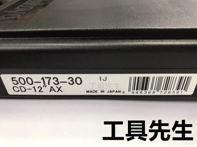 含稅 500-173-30【工具先生】Mitutoyo 三豐 12" 電子游標卡尺 數位液晶卡尺 電子卡尺 日本製造