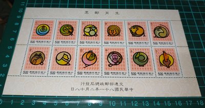 中華民國81年 特302生肖郵票小全張 交通部郵政總局發行