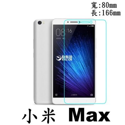 現貨 小米 Xiaomi 小米 MAX 9H硬度 鋼化玻璃 保護貼