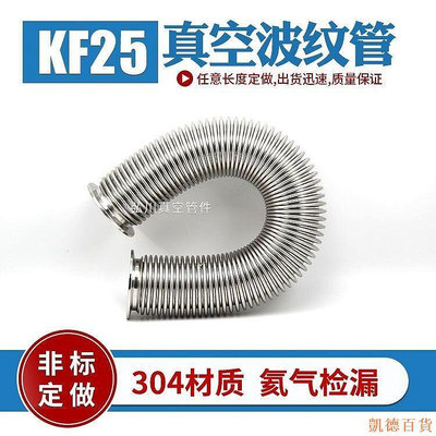 德力百货公司KF25高真空波紋管 304不鏽鋼柔性管快裝真空軟管伸縮管氦氣已檢漏真空