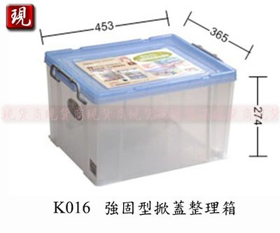 【彥祥】聯府 K016強固型掀蓋整理箱/玩具小物收納箱可堆疊使用(藍/綠/粉3色)