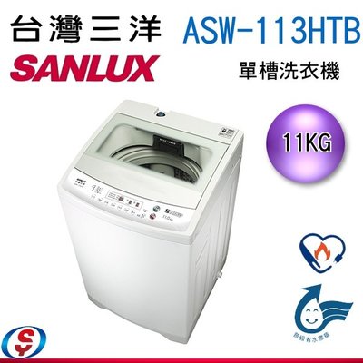 可議價【信源電器】 11公斤【SANLUX 台灣三洋】超音波單槽洗衣機 ASW-113HTB
