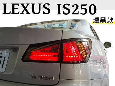 小傑車燈精品--實車安裝 新品 LEXUS IS250 IS300 燻黑 類 IS300H LED 光條 光柱 尾燈