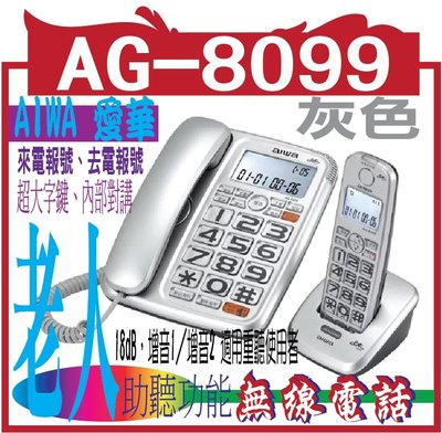AIWA 愛華  助聽無線電話  AG-8099  灰色