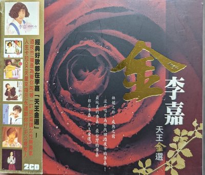 李嘉 - 天王金選(2CD)(電台宣傳版CD)