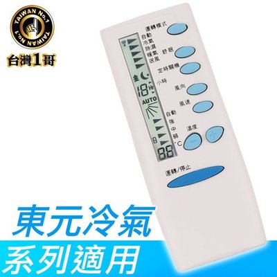 『台灣一哥』TECO東元冷氣遙控器【TM-8203】變頻分離式冷氣都適用